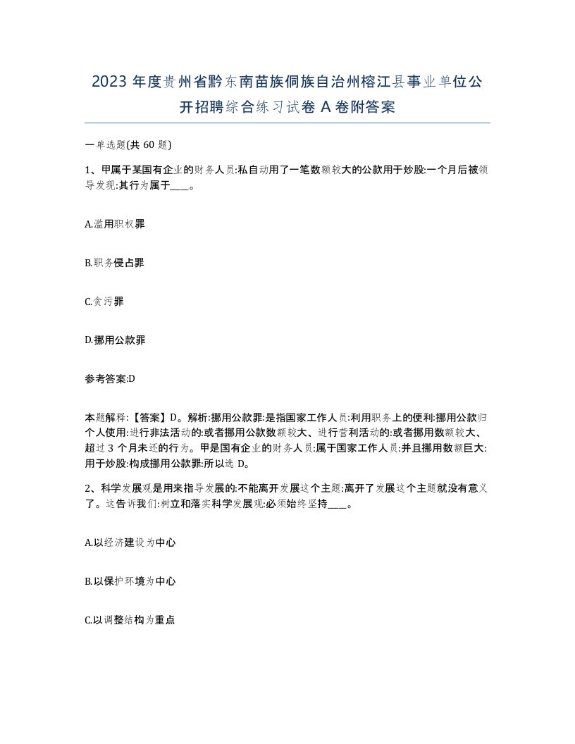 2023年度贵州省黔东南苗族侗族自治州榕江县事业单位公开招聘综合练习试卷A卷附答案