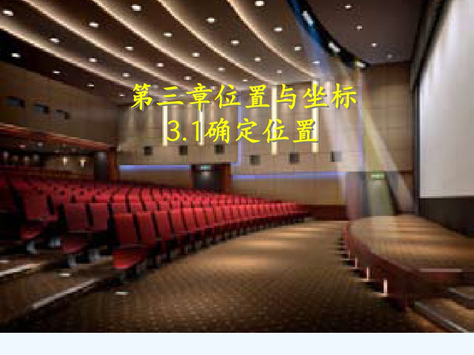 数学北师大版八年级上册确定位置.1《确定位置　》最新课件1课时