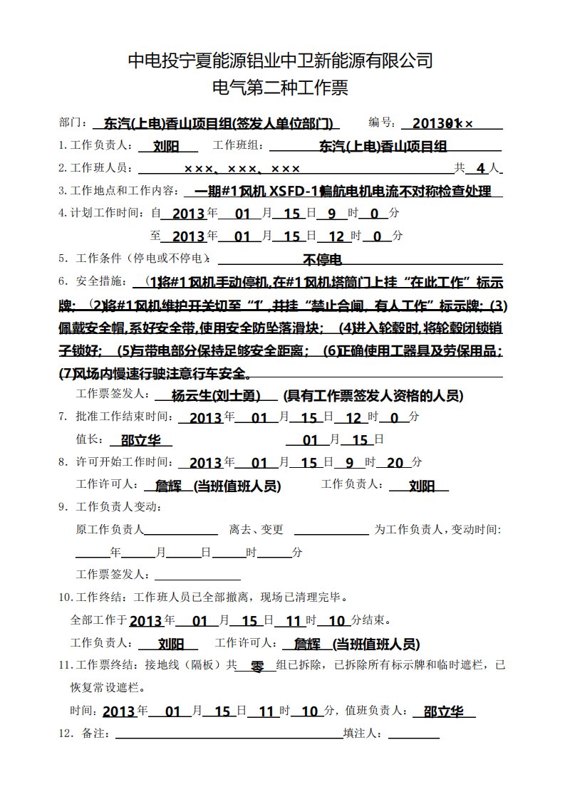 电气第二种工作票不停电