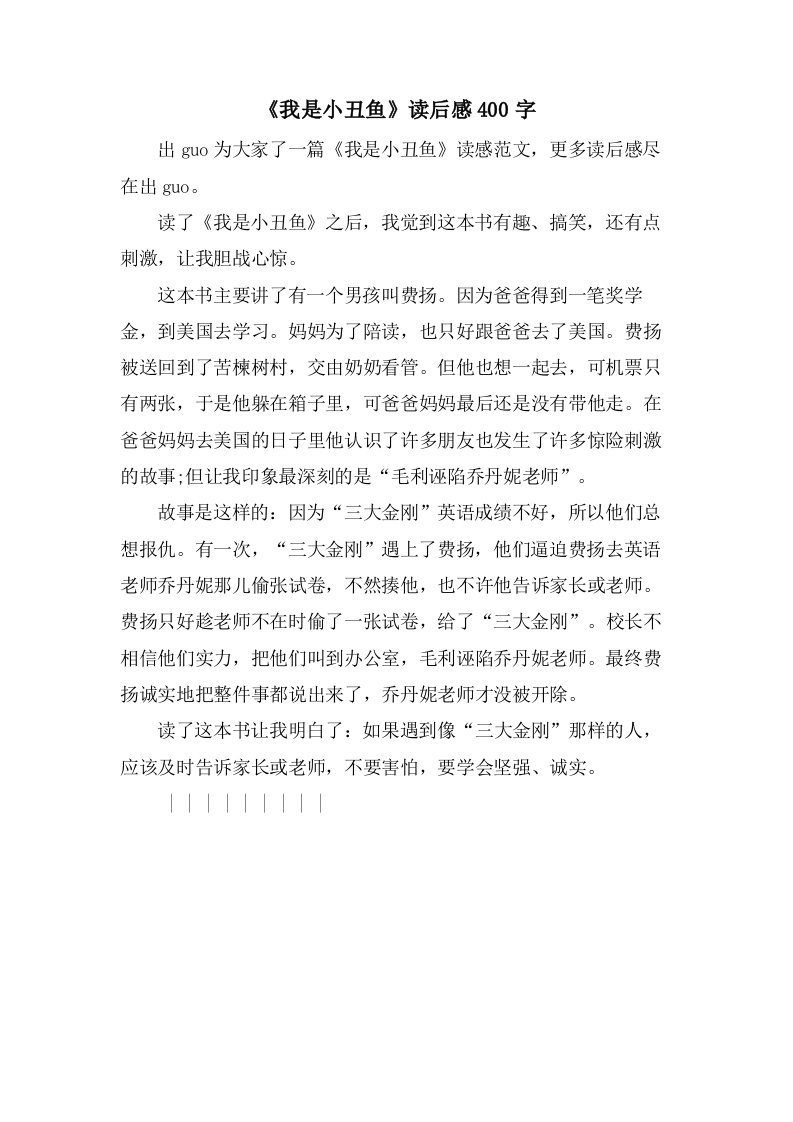 《我是小丑鱼》读后感400字