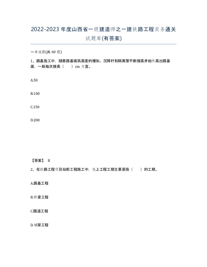 2022-2023年度山西省一级建造师之一建铁路工程实务通关试题库有答案