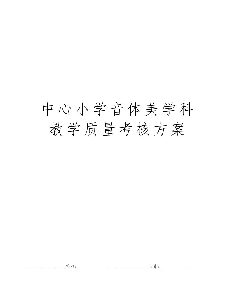 中心小学音体美学科教学质量考核方案