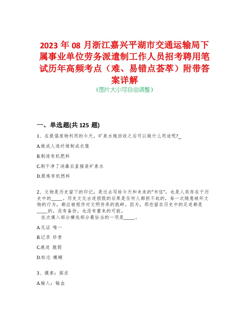 2023年08月浙江嘉兴平湖市交通运输局下属事业单位劳务派遣制工作人员招考聘用笔试历年高频考点（难、易错点荟萃）附带答案详解