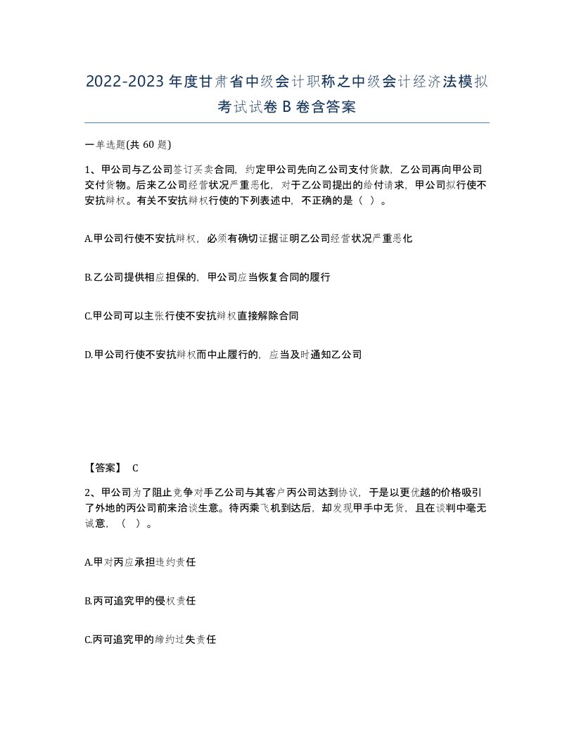 2022-2023年度甘肃省中级会计职称之中级会计经济法模拟考试试卷B卷含答案