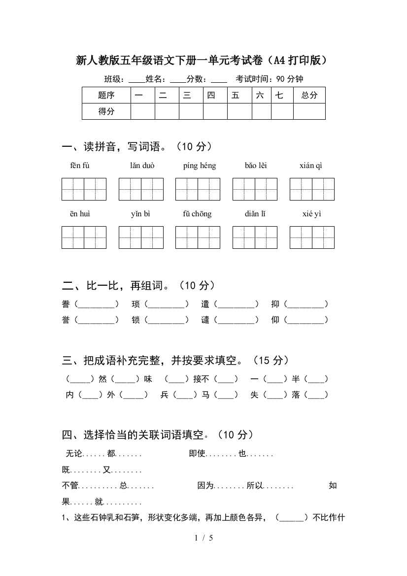 新人教版五年级语文下册一单元考试卷(A4打印版)