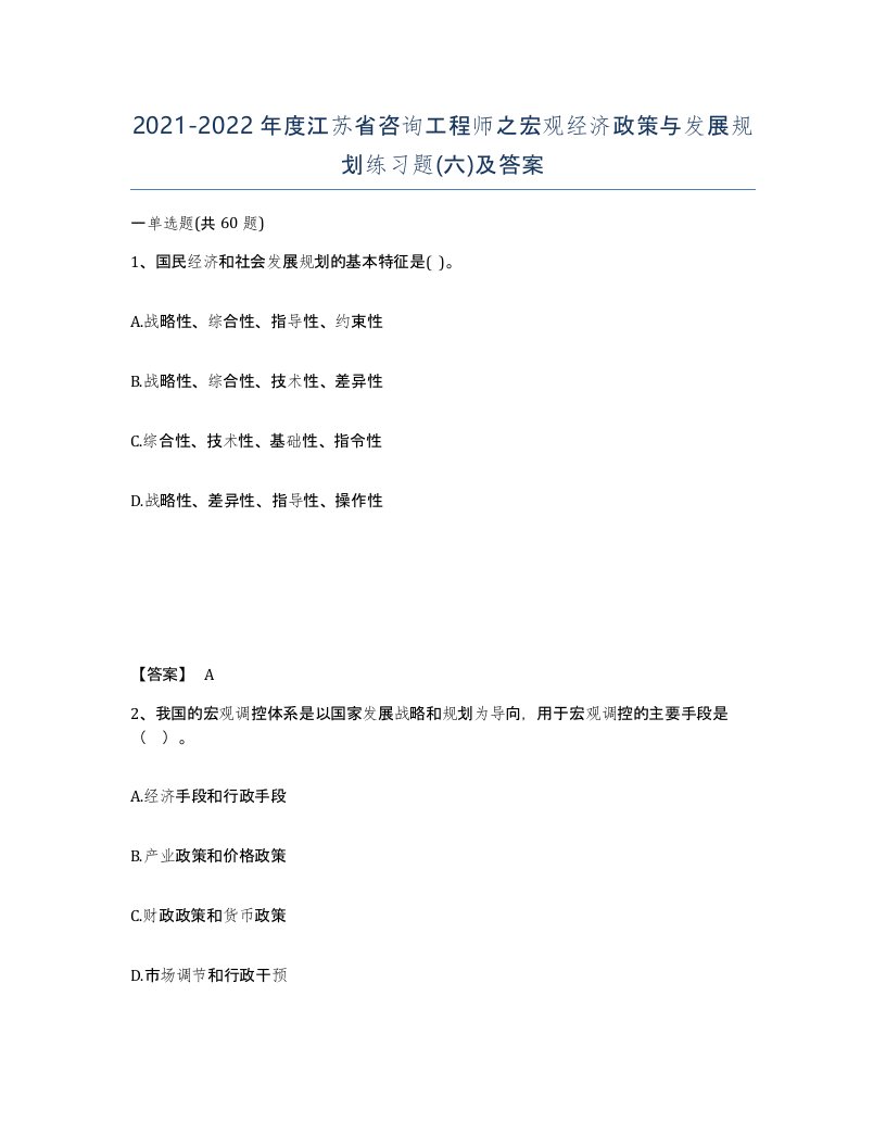 2021-2022年度江苏省咨询工程师之宏观经济政策与发展规划练习题六及答案