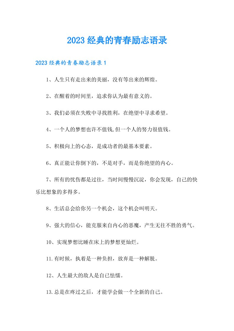 2023经典的青春励志语录