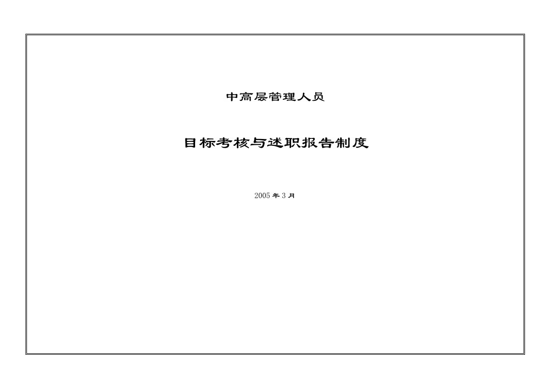 2015年中高层管理人员目标考核与述职报告制度