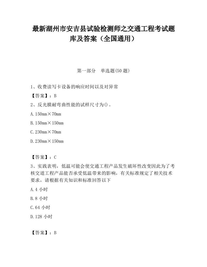 最新湖州市安吉县试验检测师之交通工程考试题库及答案（全国通用）