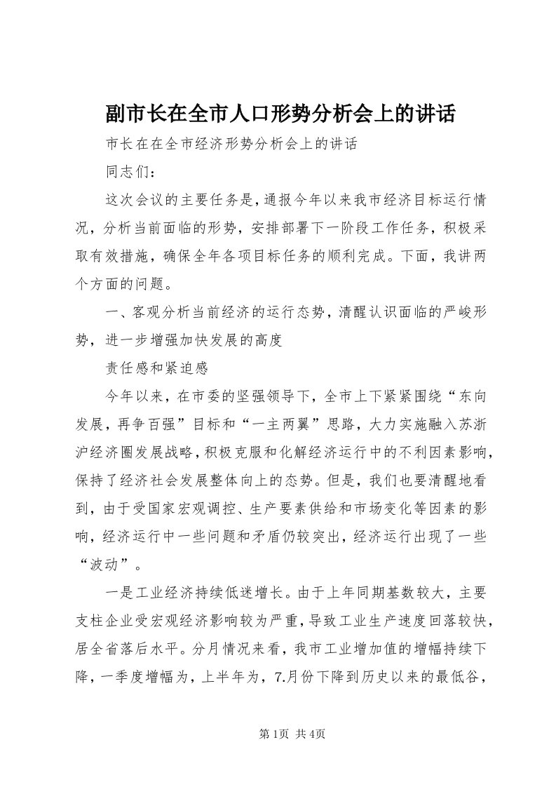 副市长在全市人口形势分析会上的致辞