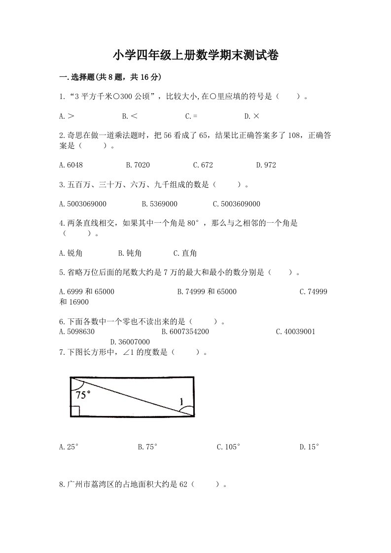 小学四年级上册数学期末测试卷含精品答案