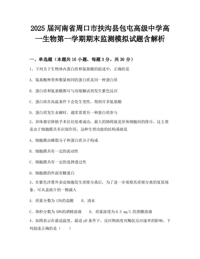 2025届河南省周口市扶沟县包屯高级中学高一生物第一学期期末监测模拟试题含解析