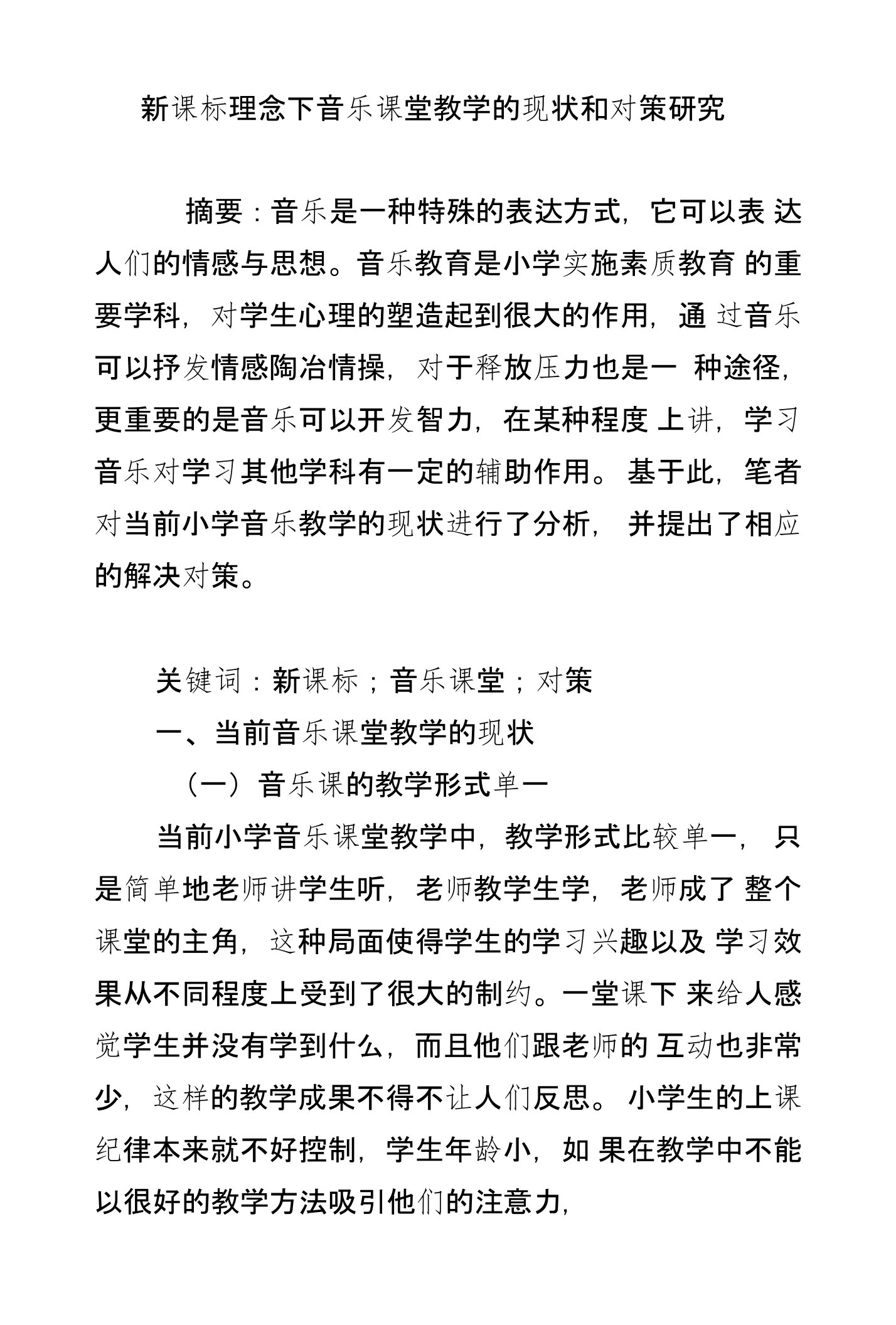 新课标理念下音乐课堂教学的现状和对策研究