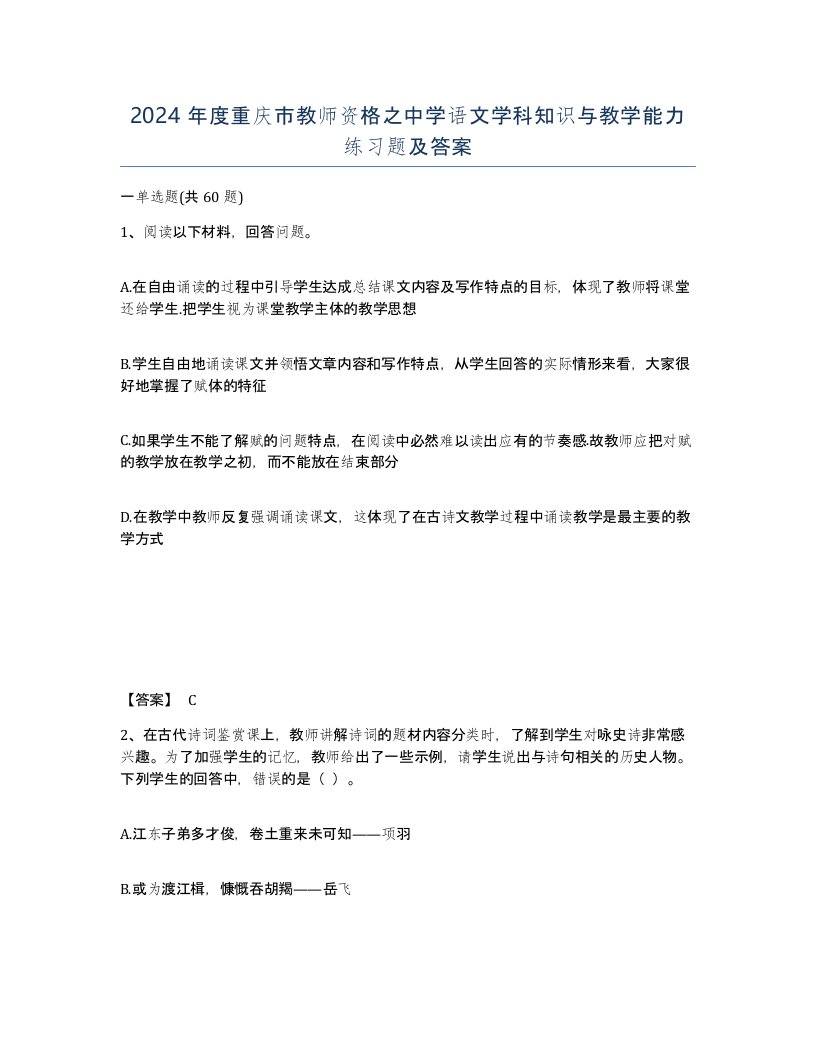 2024年度重庆市教师资格之中学语文学科知识与教学能力练习题及答案