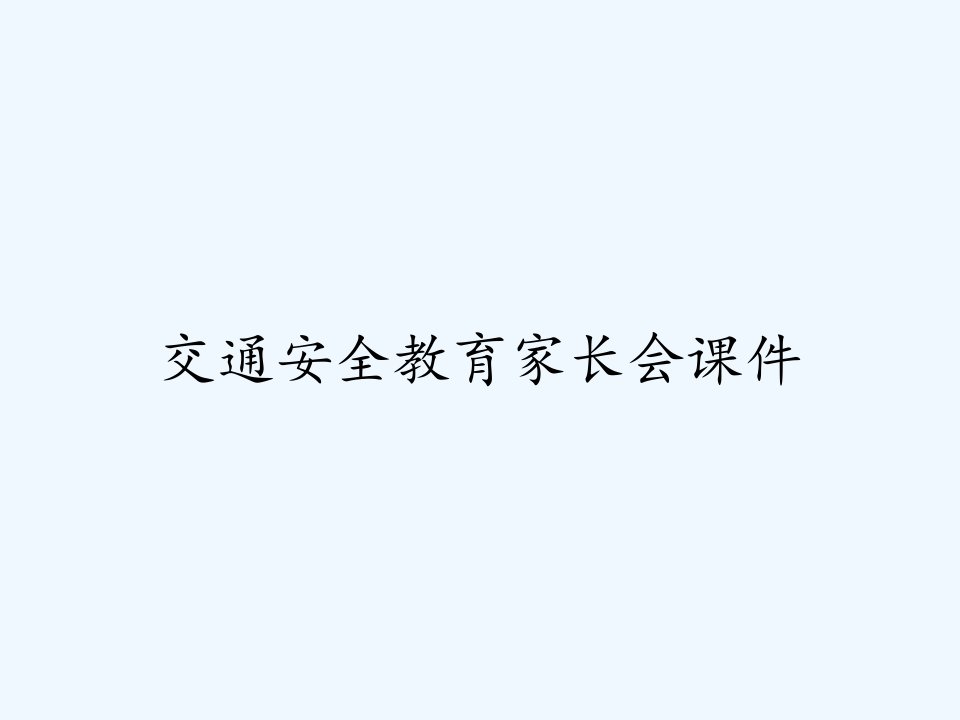 交通安全教育家长会课件