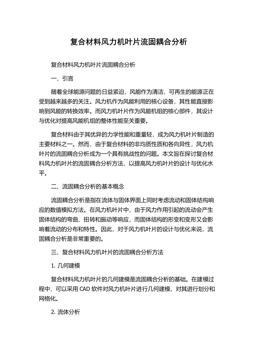 复合材料风力机叶片流固耦合分析