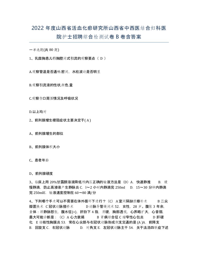 2022年度山西省活血化瘀研究所山西省中西医结合妇科医院护士招聘综合检测试卷B卷含答案