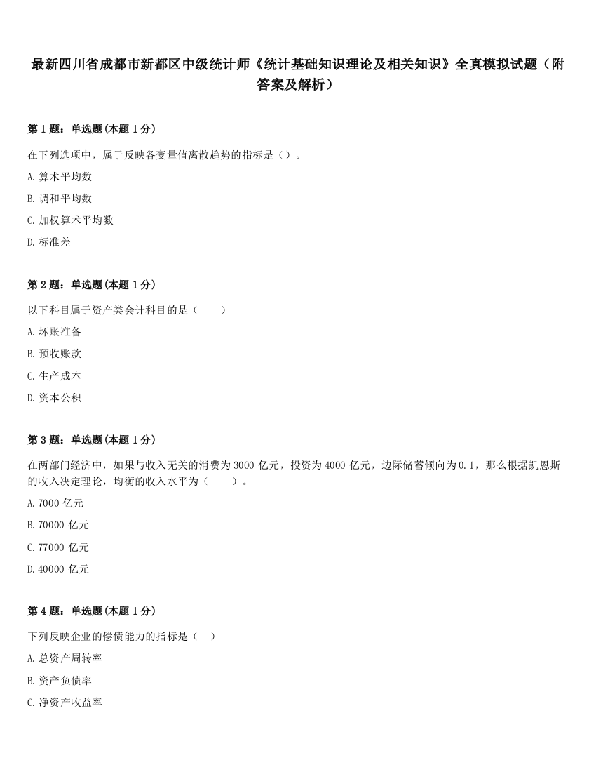 最新四川省成都市新都区中级统计师《统计基础知识理论及相关知识》全真模拟试题（附答案及解析）