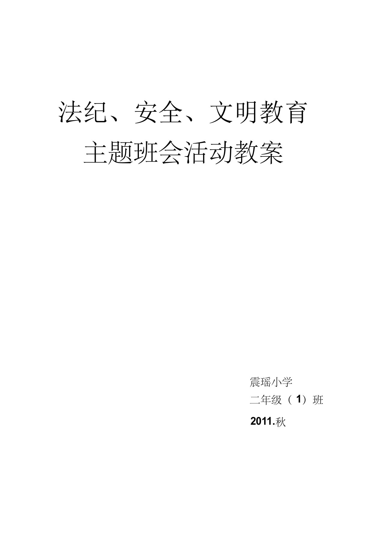 二年级《法纪、安全、文明教育》主题班会活动教案
