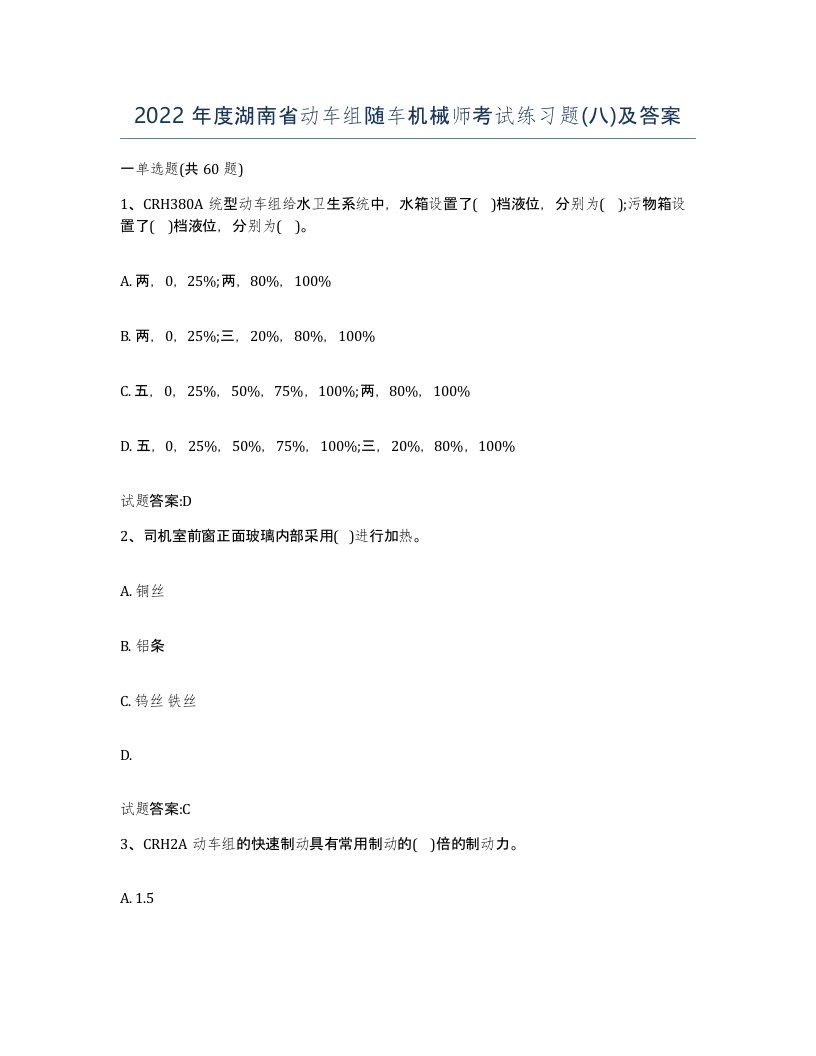 2022年度湖南省动车组随车机械师考试练习题八及答案