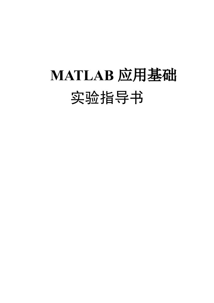 matlab上机实验指导书