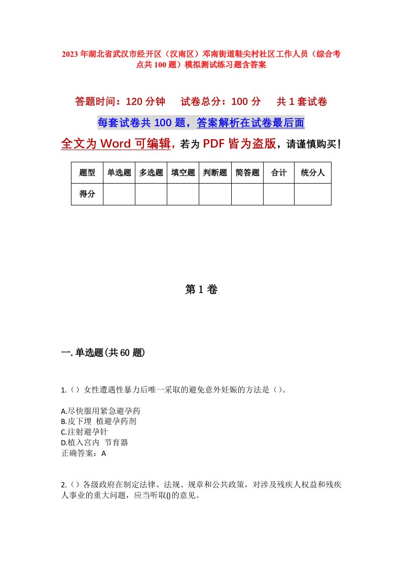 2023年湖北省武汉市经开区汉南区邓南街道鞋尖村社区工作人员综合考点共100题模拟测试练习题含答案