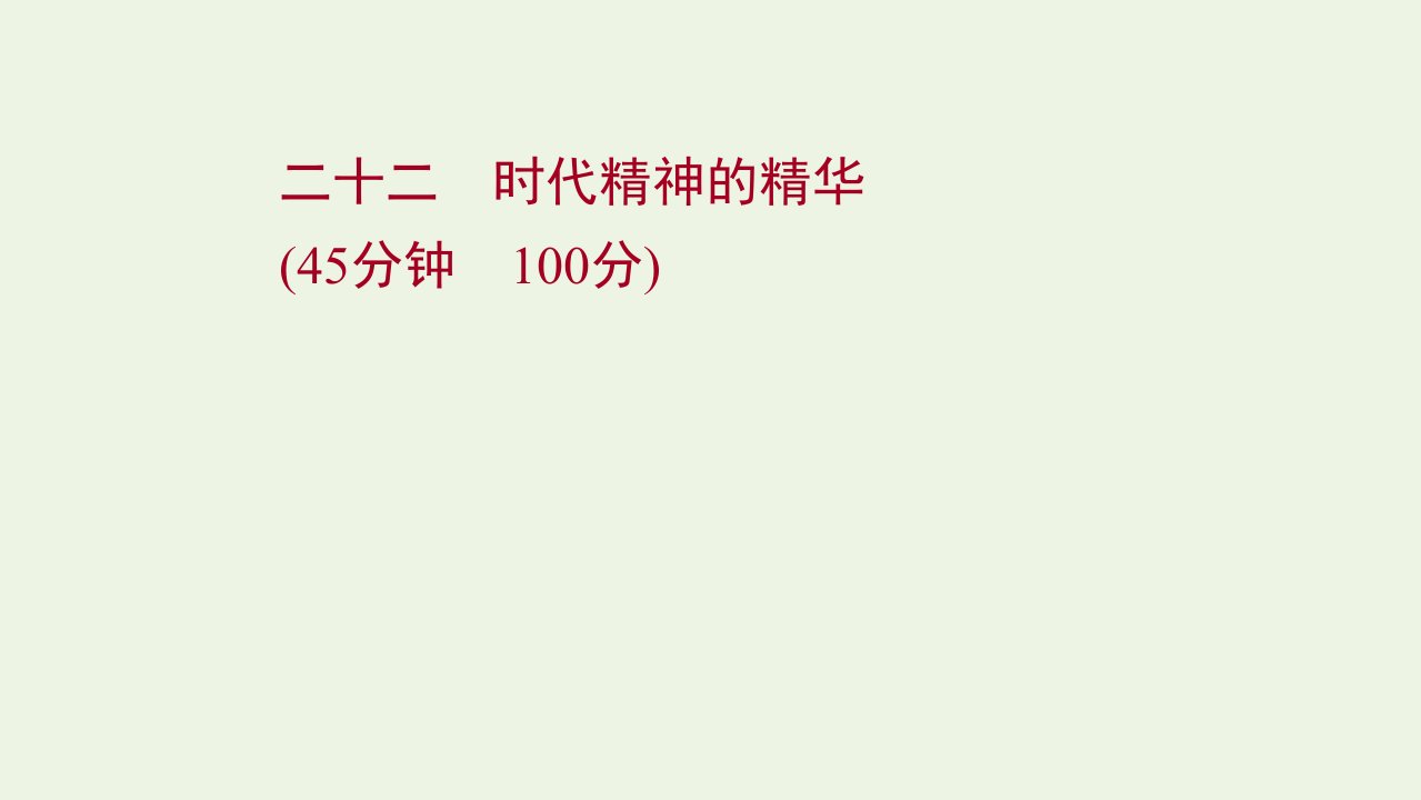 江苏专用2022年高考政治一轮复习作业二十二时代精神的精华课件新人教版