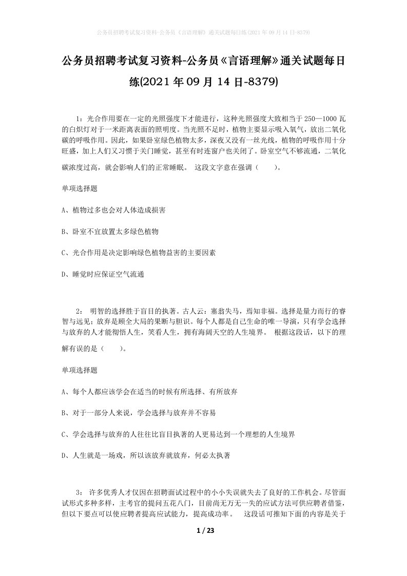 公务员招聘考试复习资料-公务员言语理解通关试题每日练2021年09月14日-8379