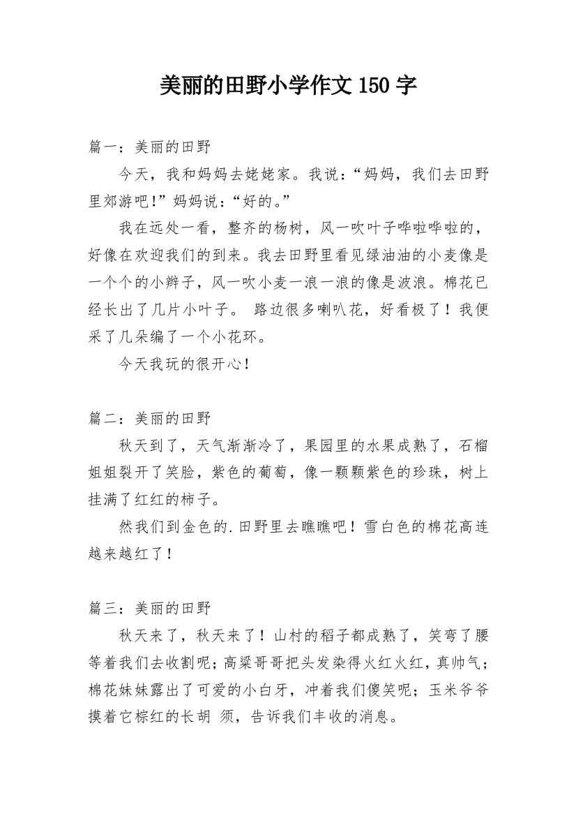 美丽的田野小学作文150字