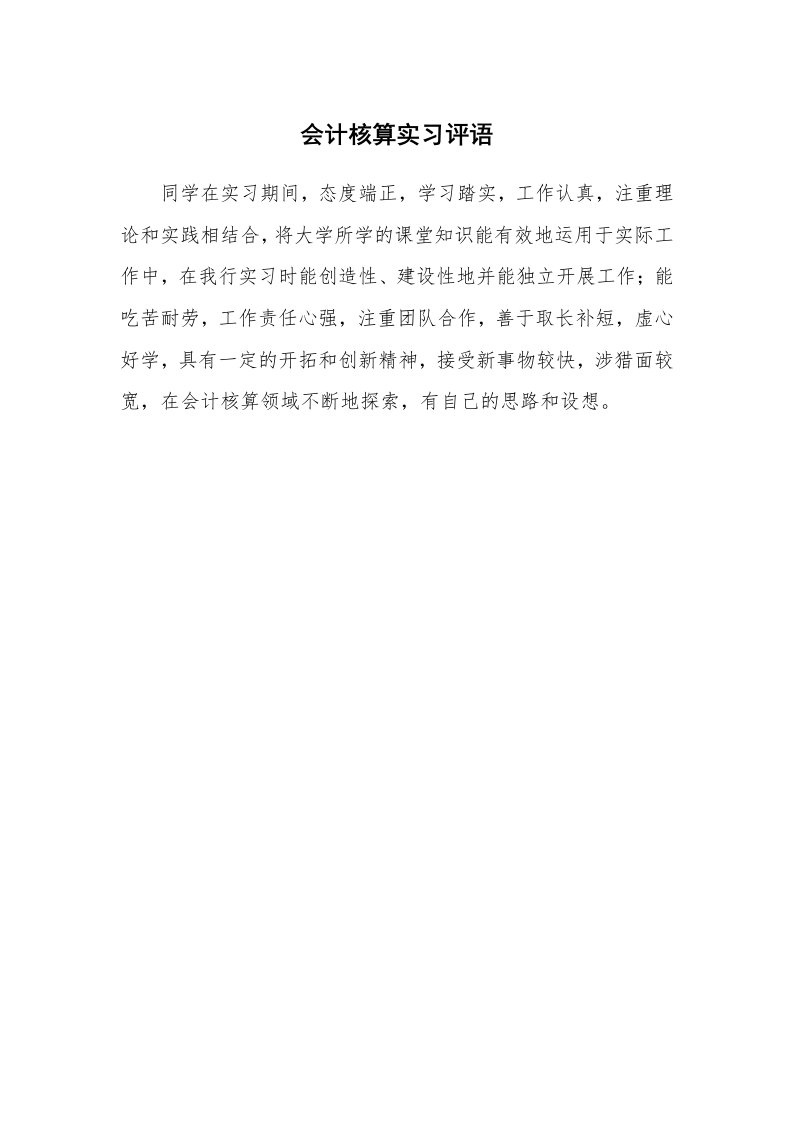 其他范文_555741_会计核算实习评语