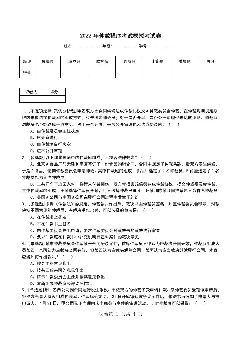 2022年仲裁程序考试模拟考试卷