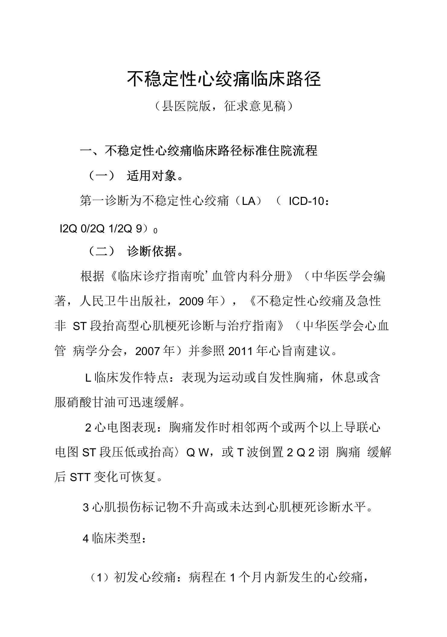 不稳定性心绞痛临床路径征求意见稿