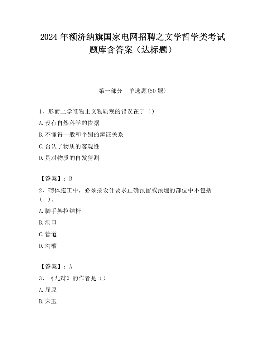 2024年额济纳旗国家电网招聘之文学哲学类考试题库含答案（达标题）