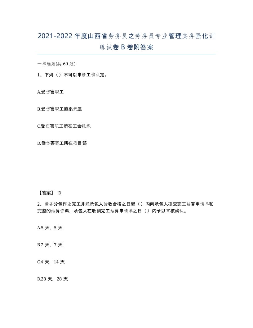 2021-2022年度山西省劳务员之劳务员专业管理实务强化训练试卷B卷附答案