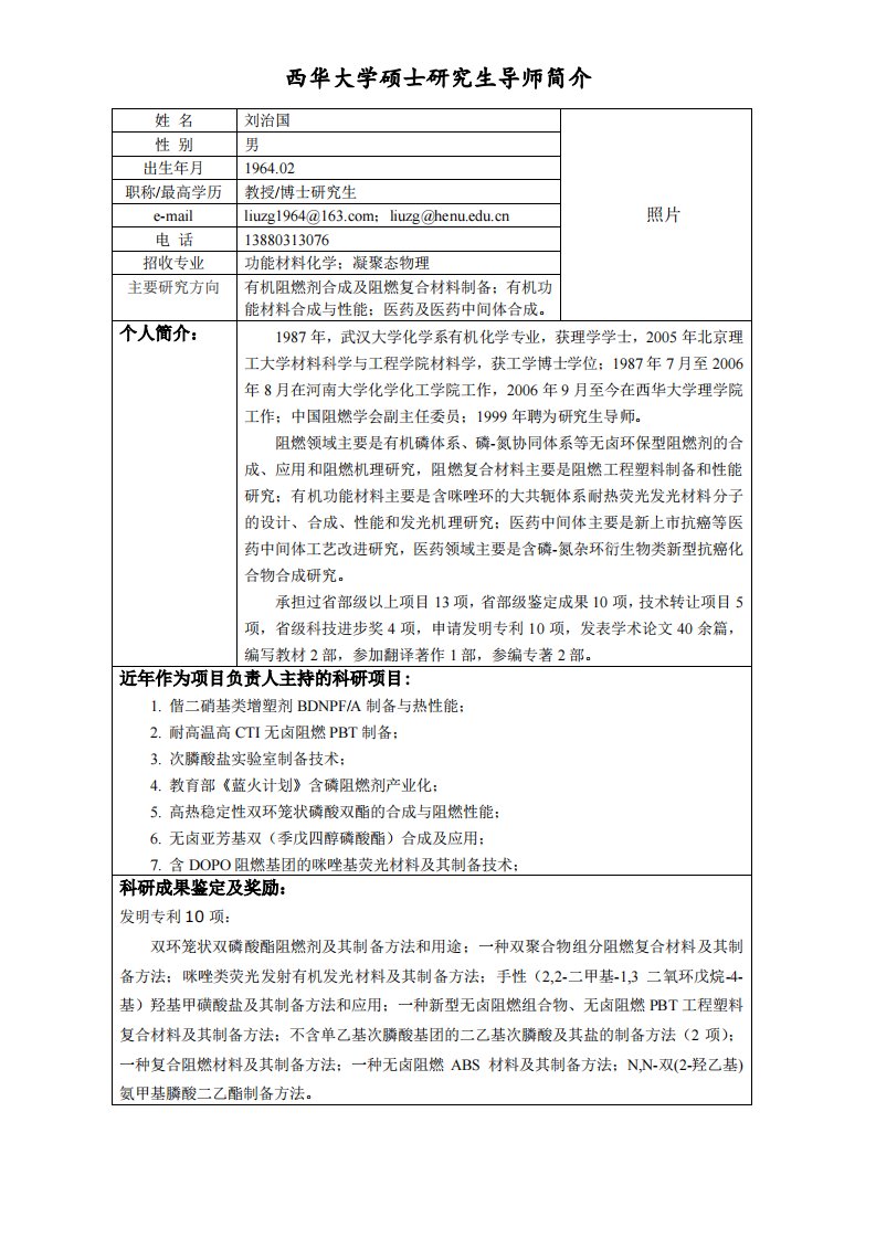 刘治国西华大学硕士研究生导师简介