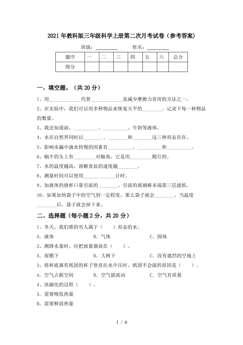 2021年教科版三年级科学上册第二次月考试卷参考答案