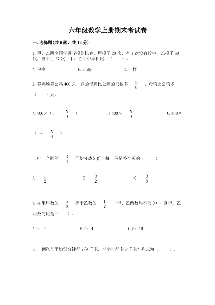 六年级数学上册期末考试卷含答案（b卷）