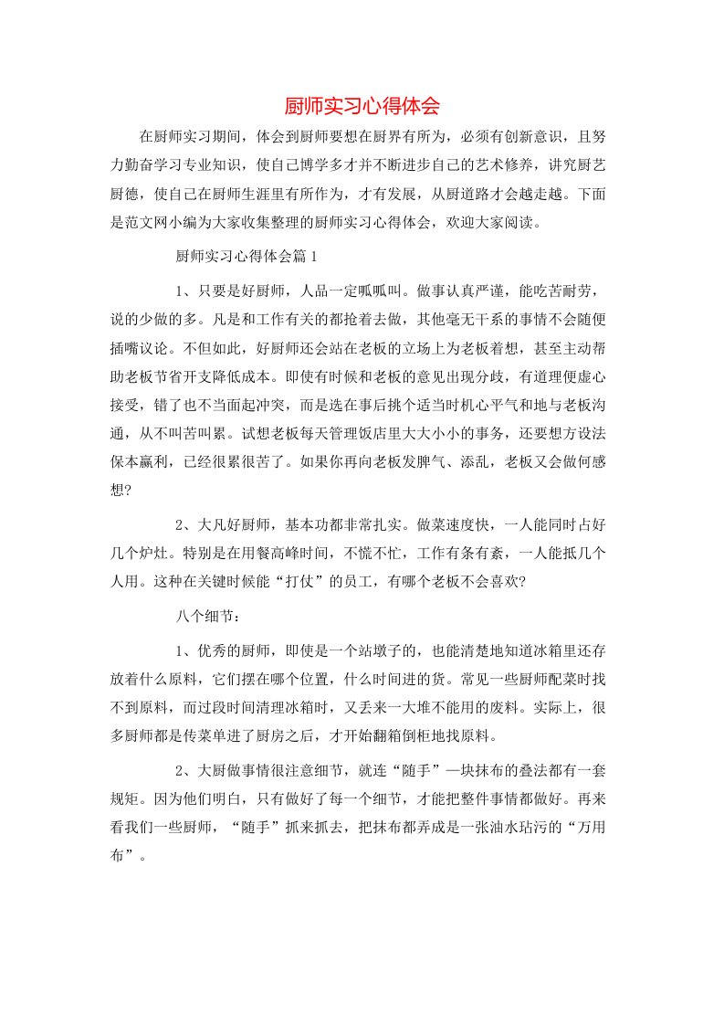 厨师实习心得体会