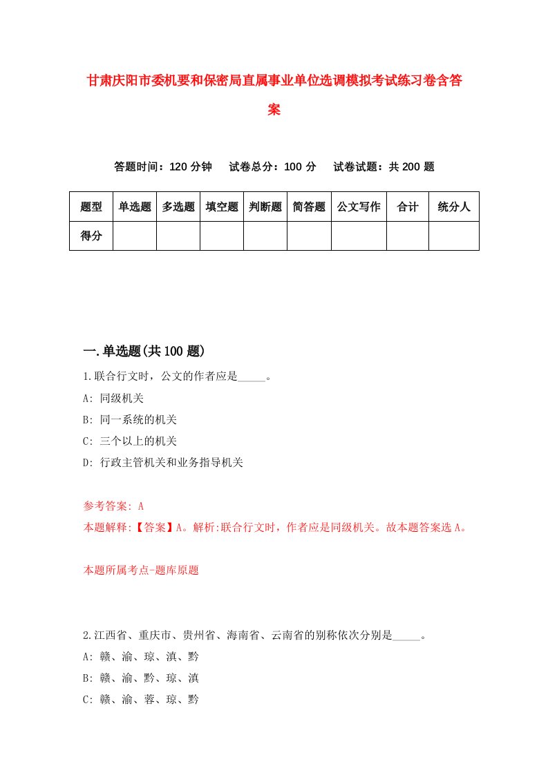 甘肃庆阳市委机要和保密局直属事业单位选调模拟考试练习卷含答案第7次