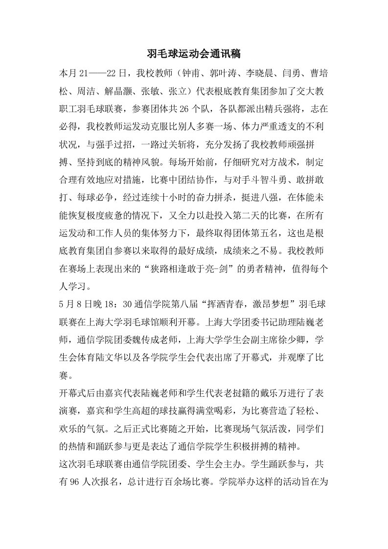 羽毛球运动会通讯稿