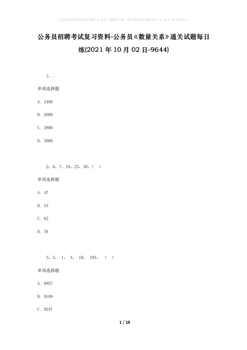 公务员招聘考试复习资料-公务员数量关系通关试题每日练2021年10月02日-9644