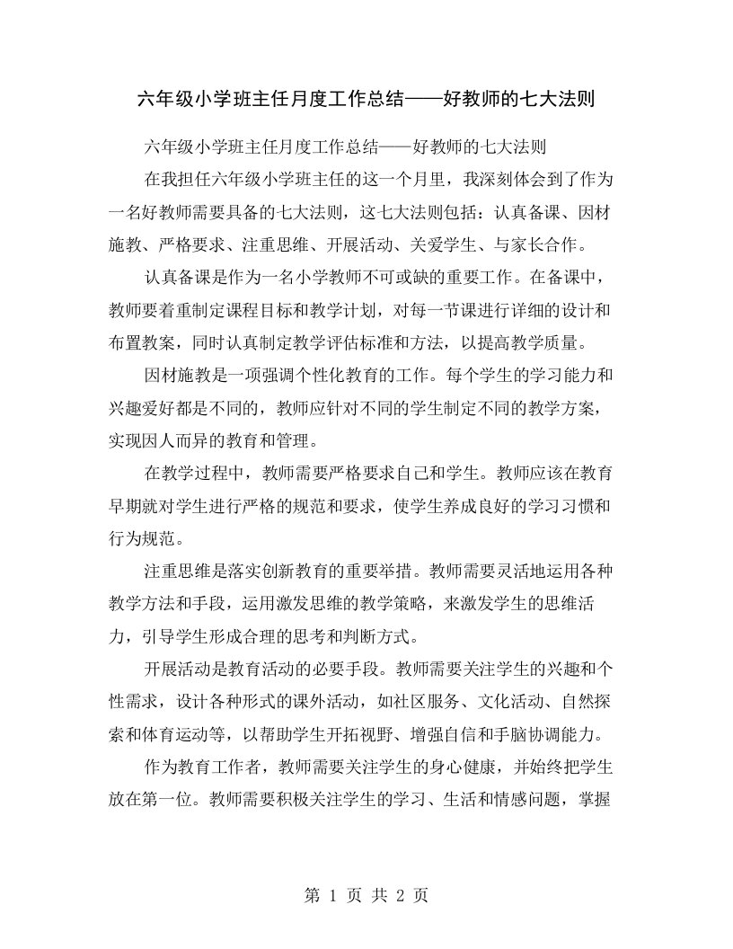 六年级小学班主任月度工作总结——好教师的七大法则