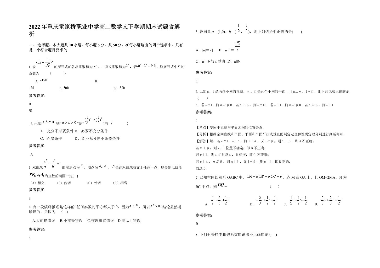 2022年重庆童家桥职业中学高二数学文下学期期末试题含解析