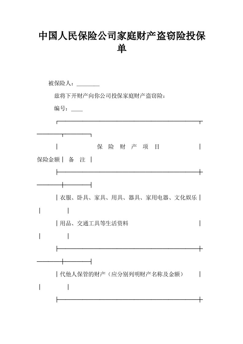 中国人民保险公司家庭财产盗窃险投保单