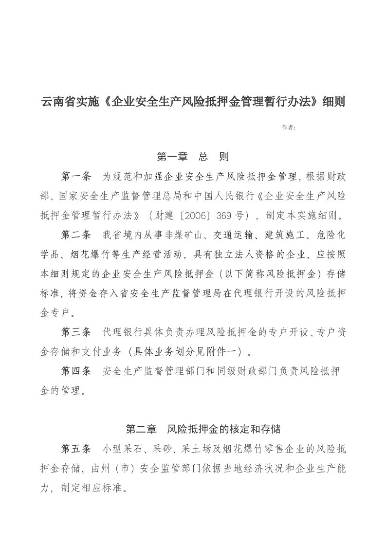 云南省实施《企业安全生产风险抵押金管理暂行办法》细则