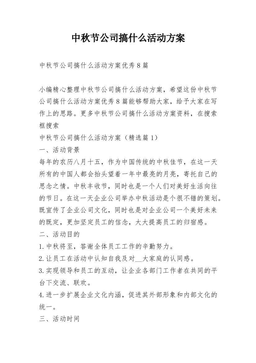 中秋节公司搞什么活动方案