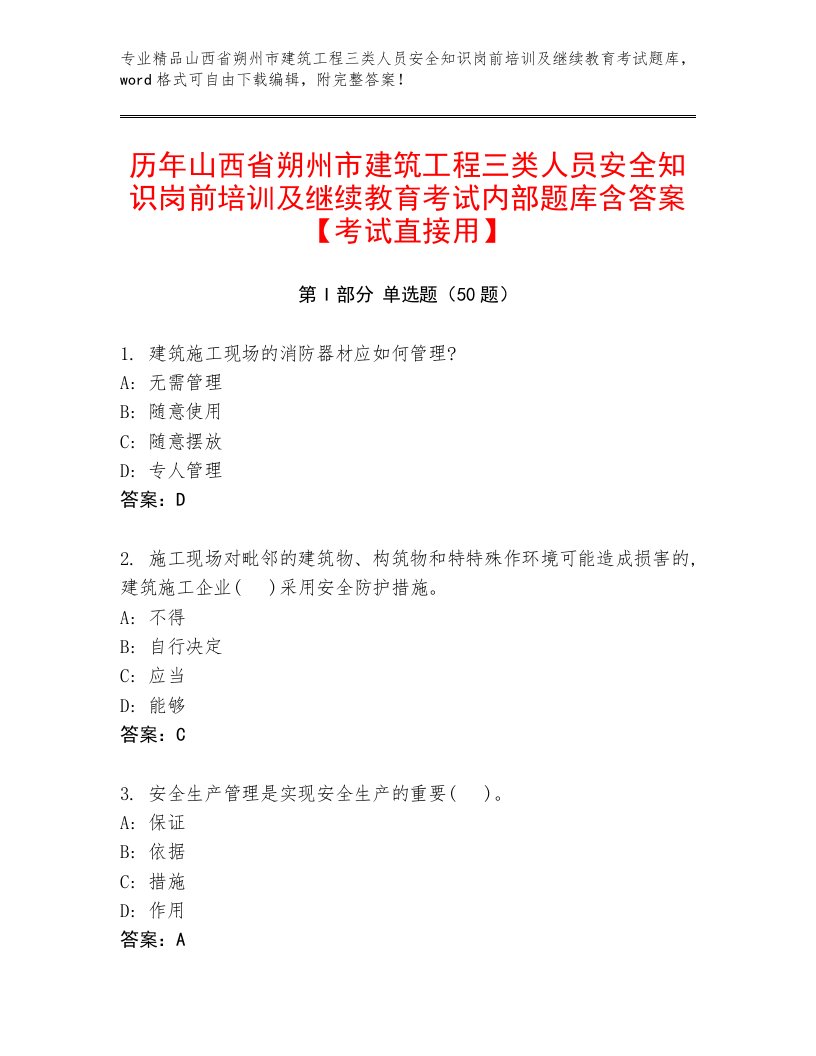 历年山西省朔州市建筑工程三类人员安全知识岗前培训及继续教育考试内部题库含答案【考试直接用】