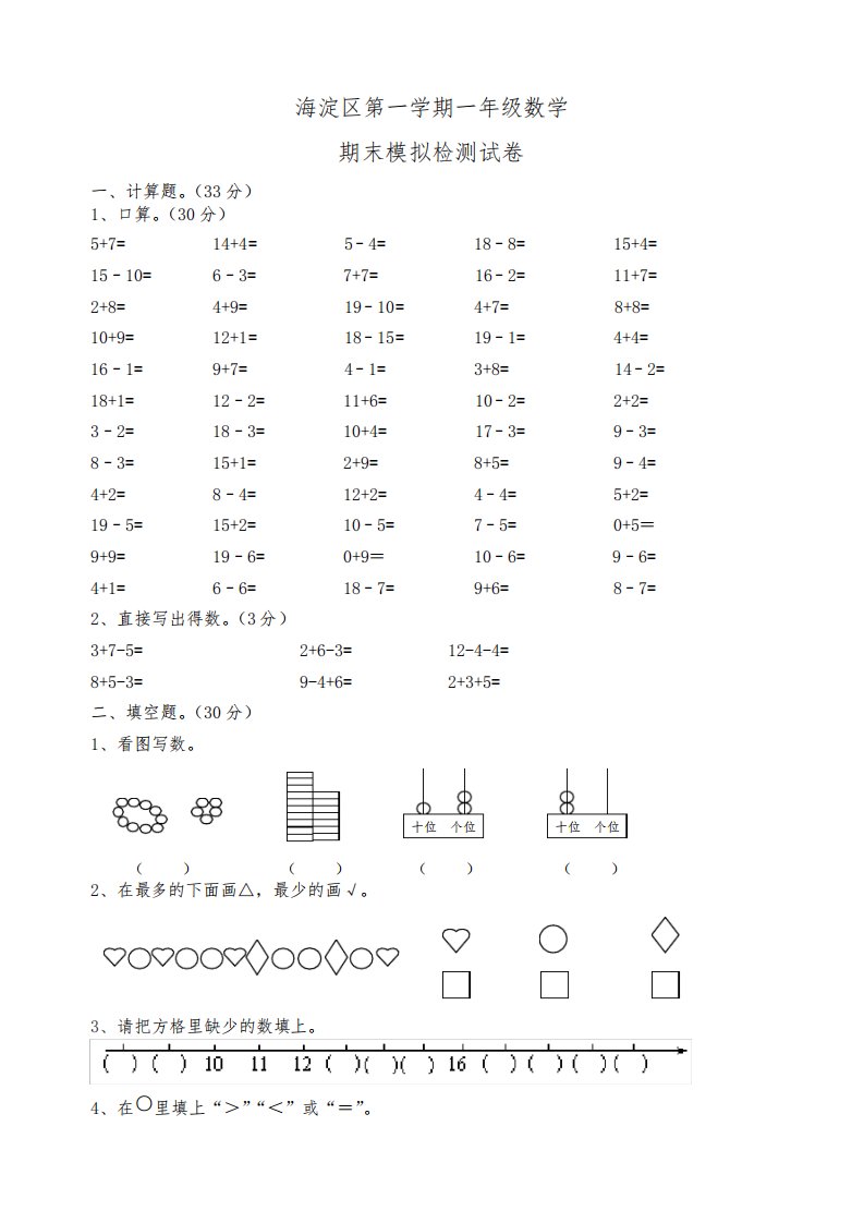 海淀区北师大版小学一年级数学上册期末考试卷及答案(附答案)