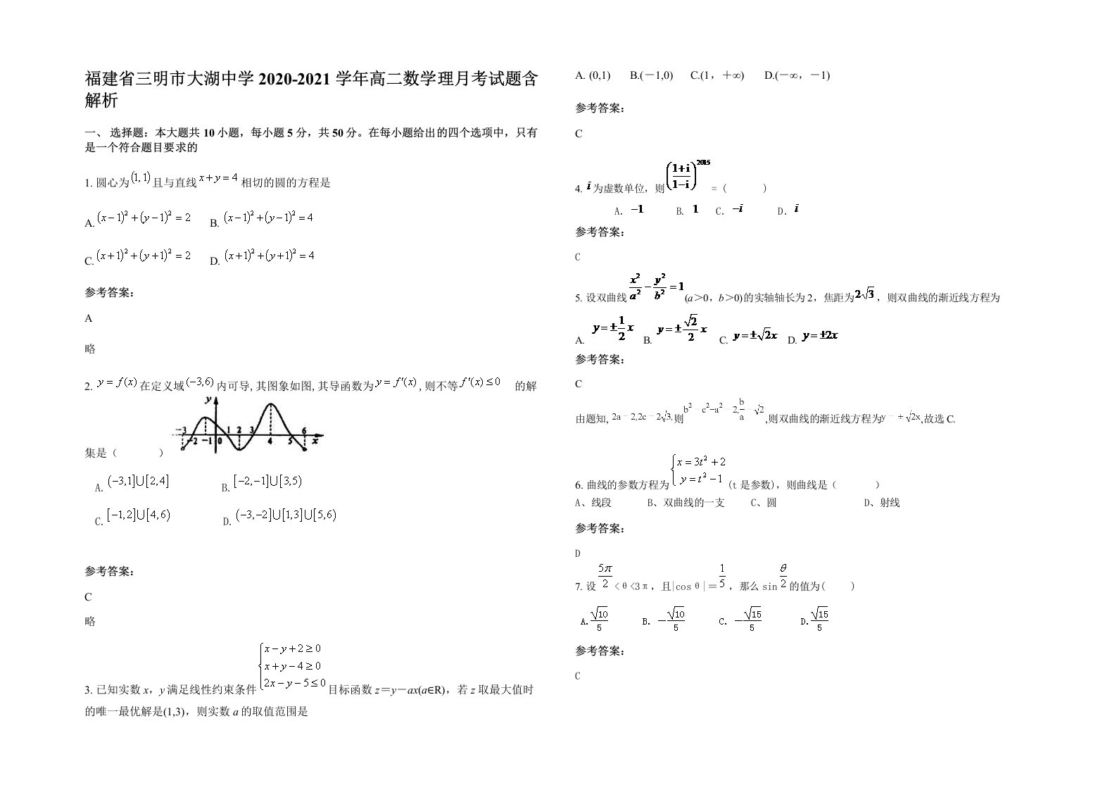 福建省三明市大湖中学2020-2021学年高二数学理月考试题含解析