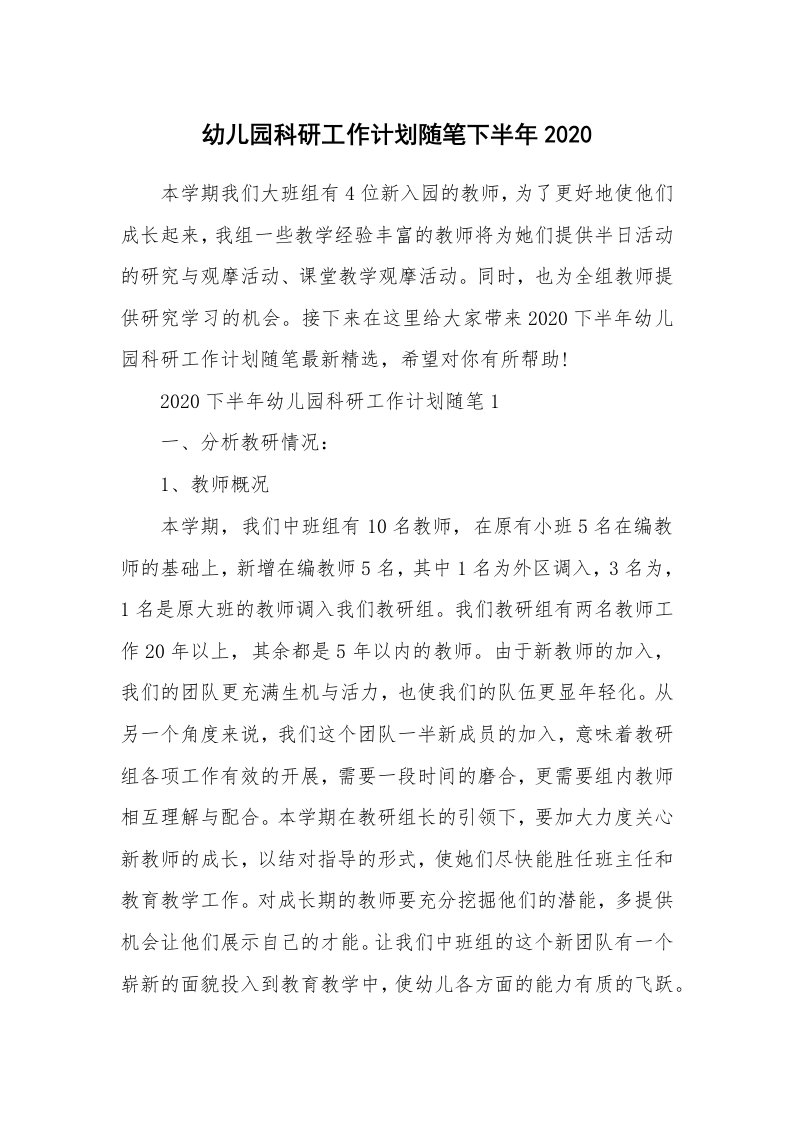 教师随笔心得_幼儿园科研工作计划随笔下半年2020